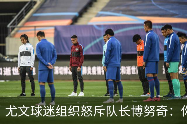 尤文球迷组织怒斥队长博努奇：你永远不是球队领袖
