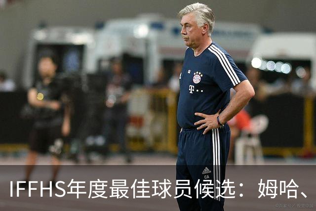 IFFHS年度最佳球员候选：姆哈、维尼修斯