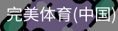 完美体育
